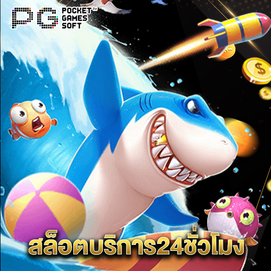 pgsoft สล็อตบริการ24ชั่วโมง