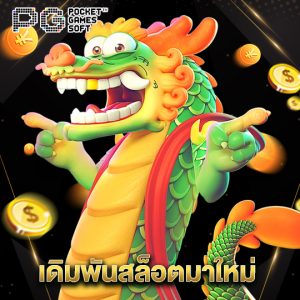 pgsoft เดิมพันสล็อตมาใหม่