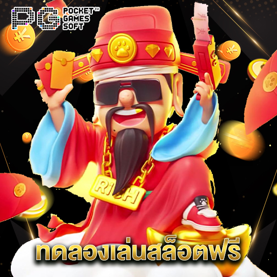 pgsoft ทดลองเล่นสล็อตฟรี