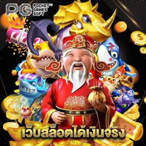 pgsoft เว็บสล็อตได้เงินจริง