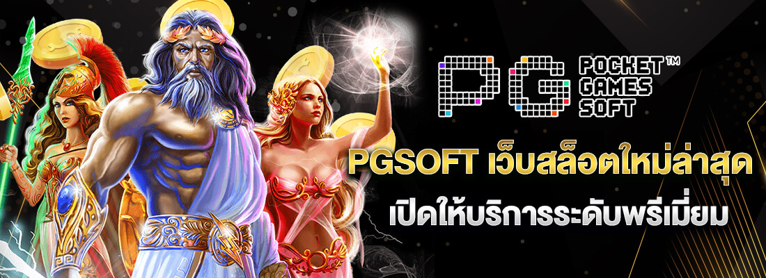 PGSOFT ค่ายสล็อต