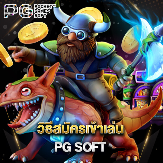 PGSOFT สมัคร