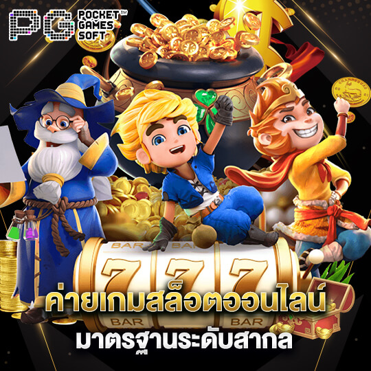 PGSOFT เว็บสล็อตแตกง่าย