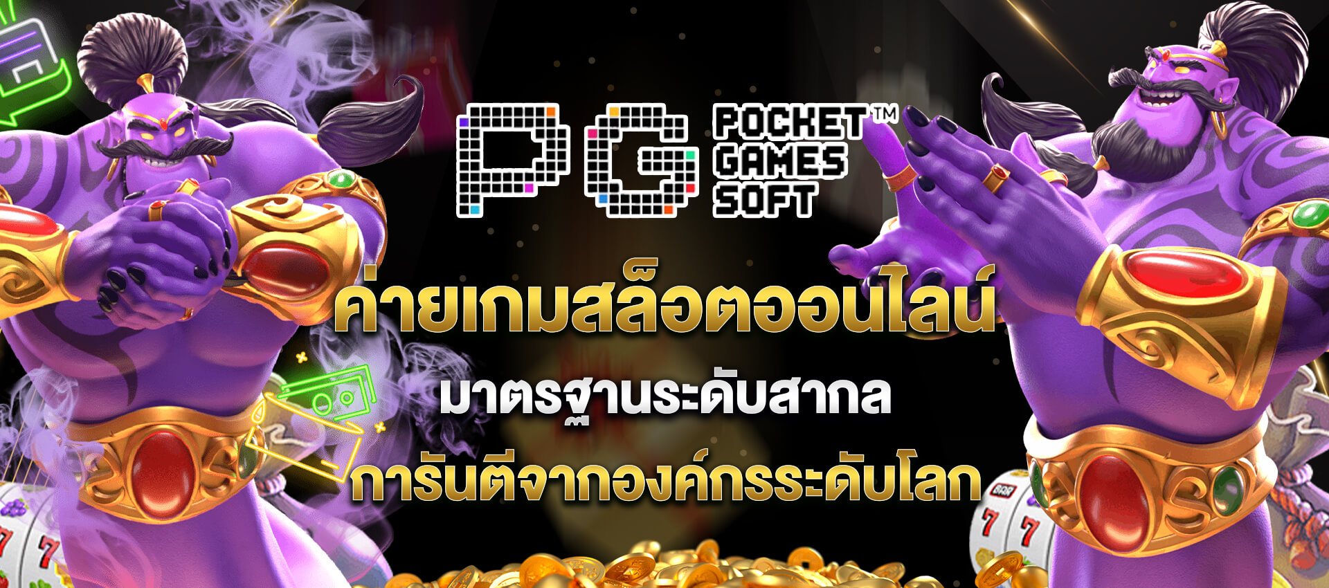 เว็บ PGSOFT