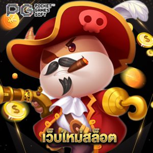 pgsoft เว็บใหม่สล็อต