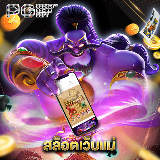 pgsoft สล็อตเว็บแม่