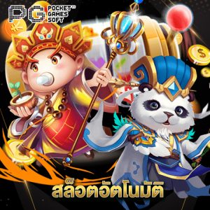 pgsoft สล็อตอัตโนมัติ