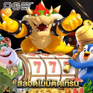 pgsoft สล็อตไม่มีติดเทิร์น