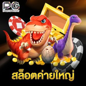 pgsoft สล็อตค่ายใหญ่