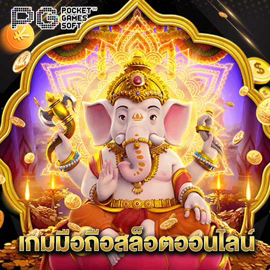 pgsoft เกมมือถือสล็อตออนไลน์