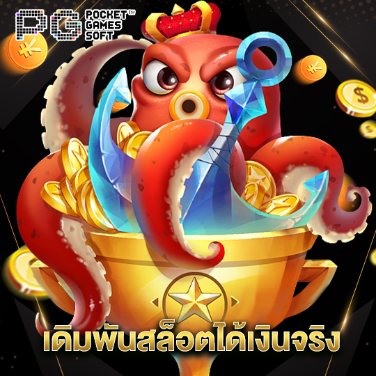 pgsoft เดิมพันสล็อตได้เงินจริง