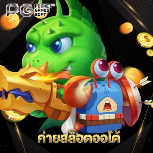 pgsoft ค่ายสล็อตออโต้