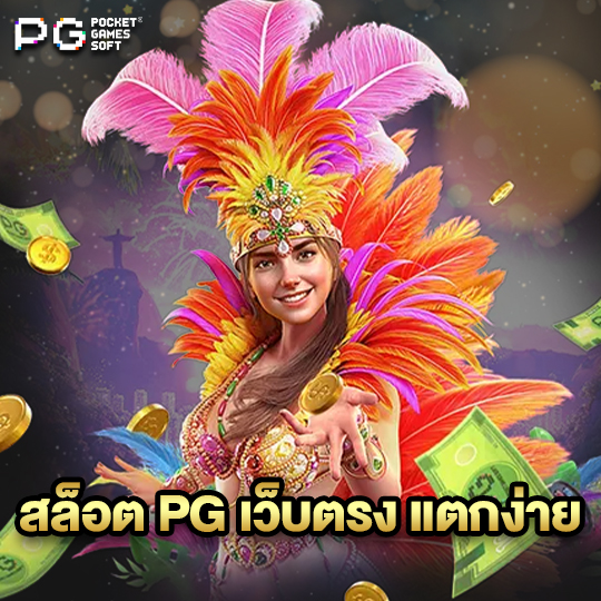 pgsoft สล็อต PG เว็บตรง แตกง่าย