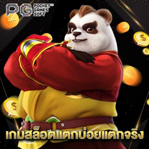 pgsoft เกมสล็อตแตกบ่อยแตกจริง