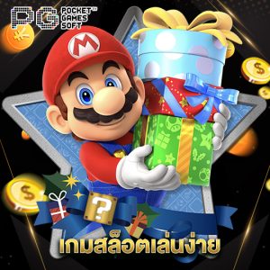 pgsoft เกมสล็อตเล่นง่าย