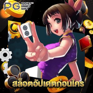 pgsoft สล็อตอัปเดตก่อนใคร