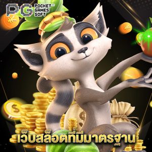 pgsoft เว็บสล็อตที่มีมาตรฐาน