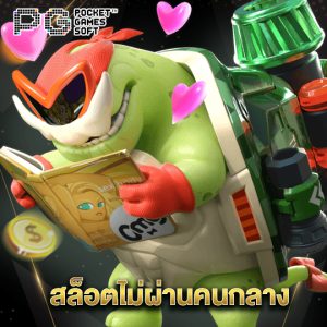 pgsoft สล็อตไม่ผ่านคนกลาง