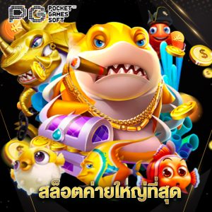 pgsoft สล็อตค่ายใหญ่ที่สุด