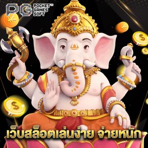 pgsoft เว็บสล็อตเล่นง่าย จ่ายหนัก