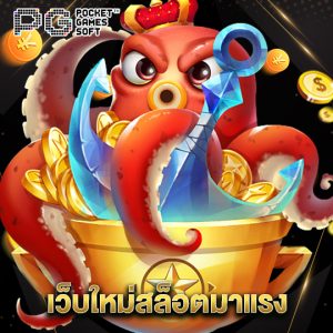 pgsoft เว็บใหม่สล็อตมาแรง