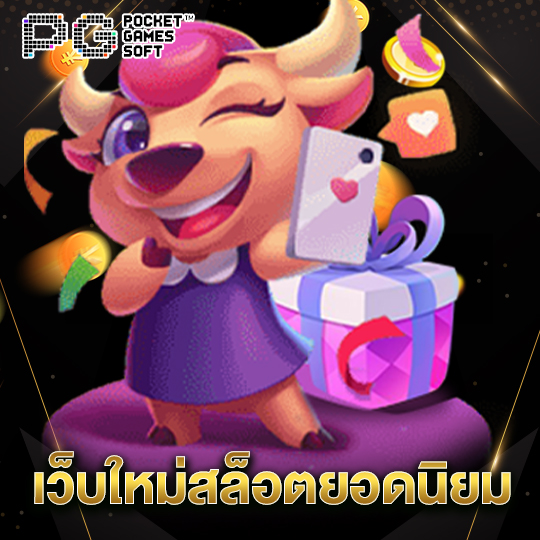 pgsoft เว็บใหม่สล็อตยอดนิยม