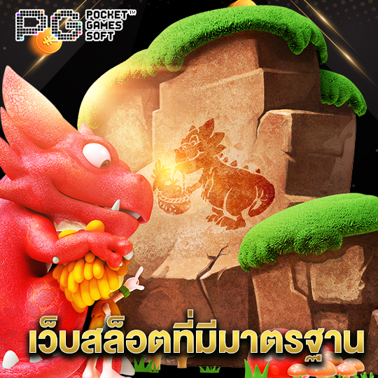 pgsoft เว็บสล็อตที่มีมาตรฐาน