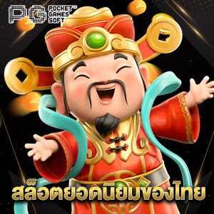 pgsoft สล็อตยอดนิยมของไทย