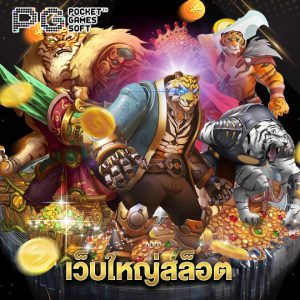 pgsoft เว็บใหญ่สล็อต