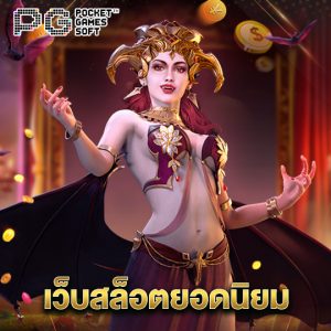 pgsoft เว็บสล็อตยอดนิยม