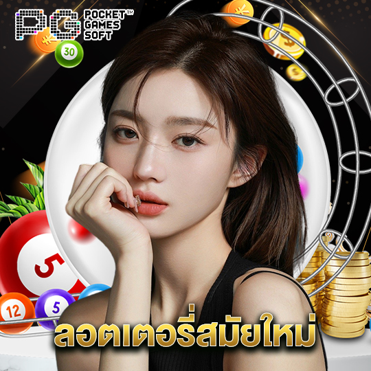 pgsoft ลอตเตอรี่สมัยใหม่