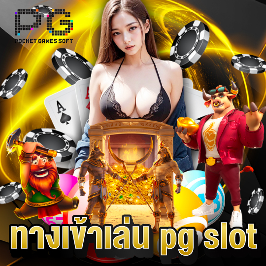 pgsoft ทางเข้าเล่น pg slot