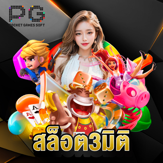 pgsoft สล็อต 3 มิติ