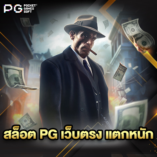 pgsoft สล็อต PG เว็บตรง แตกหนัก