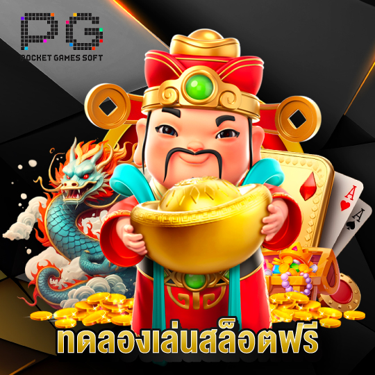 pgsoft ทดลองเล่นสล็อตฟรี