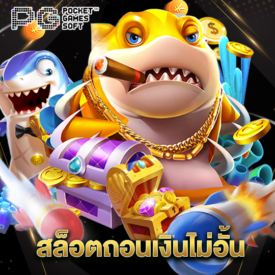 pgsoft สล็อตถอนเงินไม่อั้น