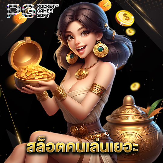 pgsoft สล็อตคนเล่นเยอะ