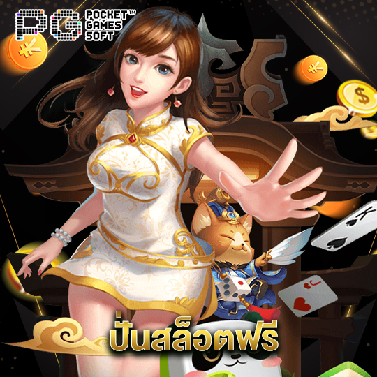 pgsoft ปั่นสล็อตฟรี