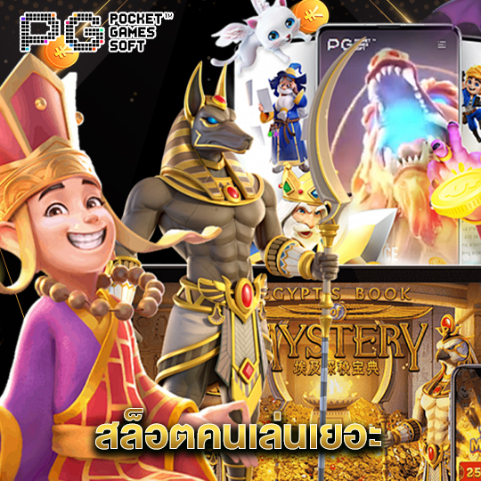 pgsoft สล็อตคนเล่นเยอะ