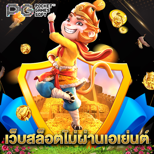 pgsoft เว็บสล็อตไม่ผ่านเอเย่นต์