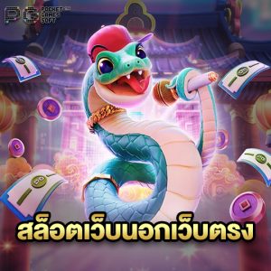 pgsoft สล็อตเว็บนอกเว็บตรง