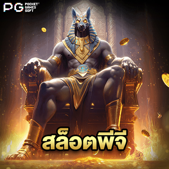 pgsoft สล็อตพีจี