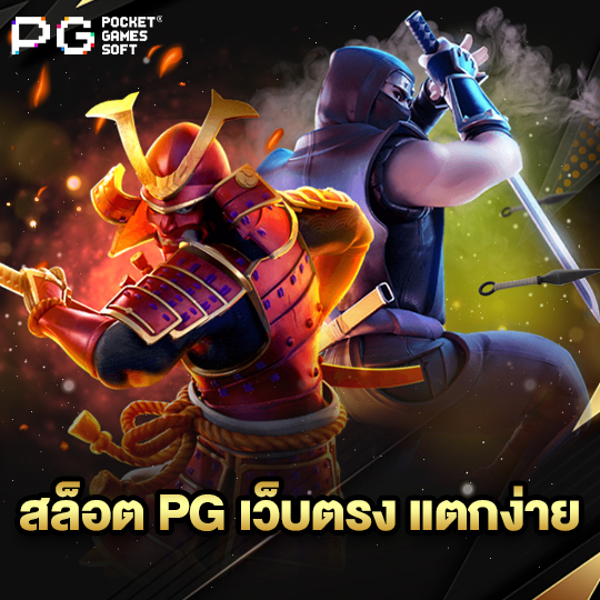 pgsoft สล็อต PG เว็บตรงแตกง่าย