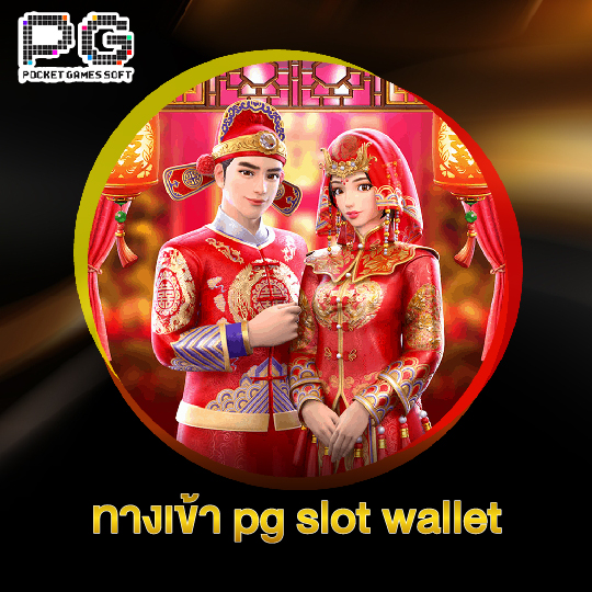 pgsoft ทางเข้า pg slot wallet