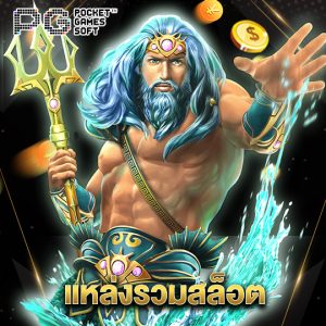 pgsoft แหล่งรวมสล็อต