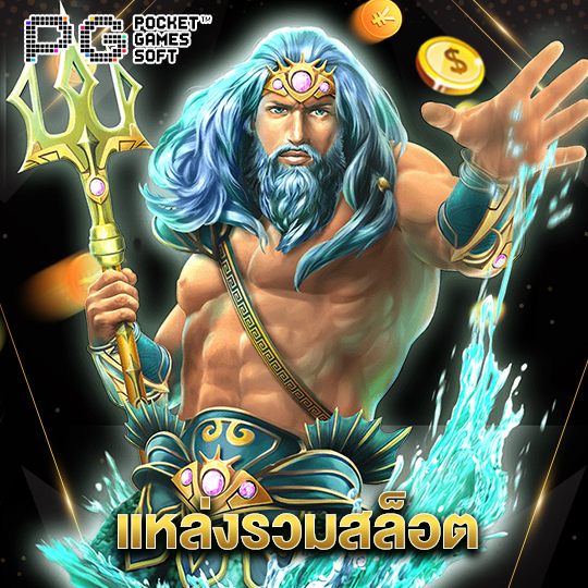 pgsoft แหล่งรวมสล็อต
