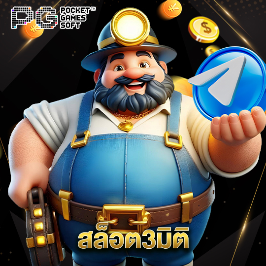 pgsoft สล็อต3มิติ