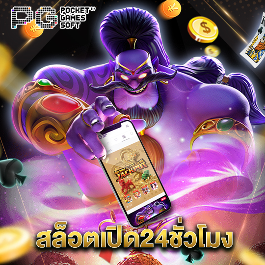 pgsoft สล็อตเปิด24ชั่วโมง