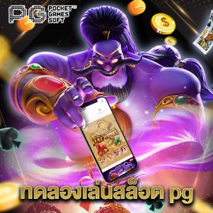pgsoft ทดลองเล่นสล็อต pg