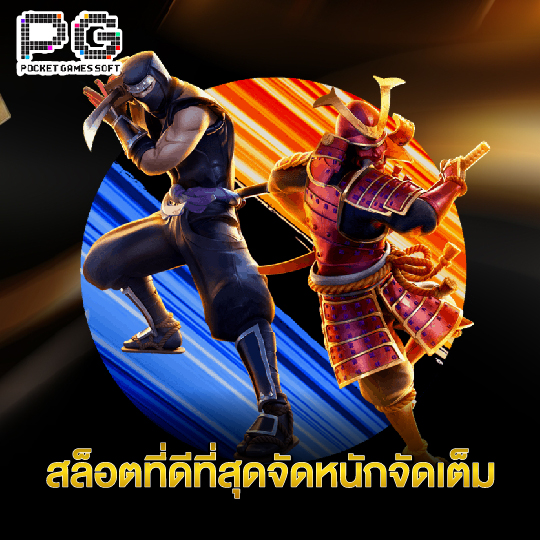 pgsoft สล็อตที่ดีที่สุดจัดหนักจัดเต็ม